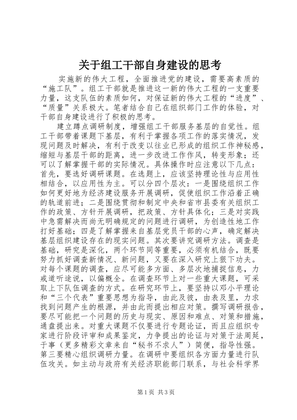 关于组工干部自身建设的思考_第1页