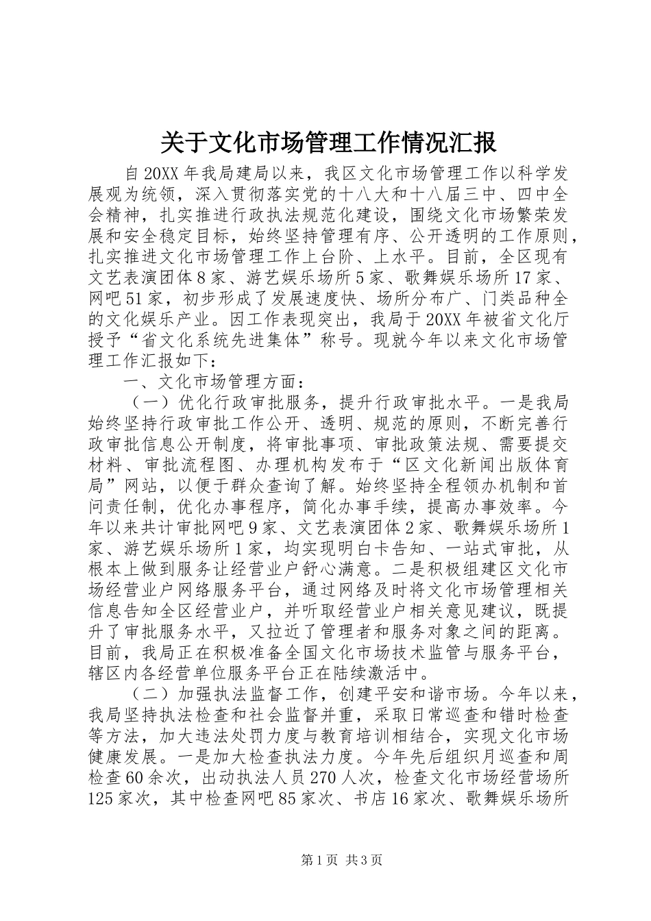 关于文化市场管理工作情况汇报_第1页