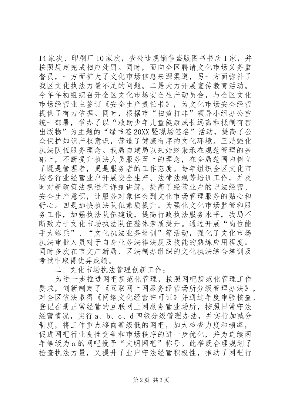 关于文化市场管理工作情况汇报_第2页