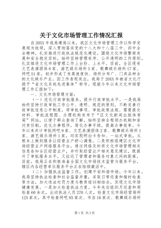 关于文化市场管理工作情况汇报