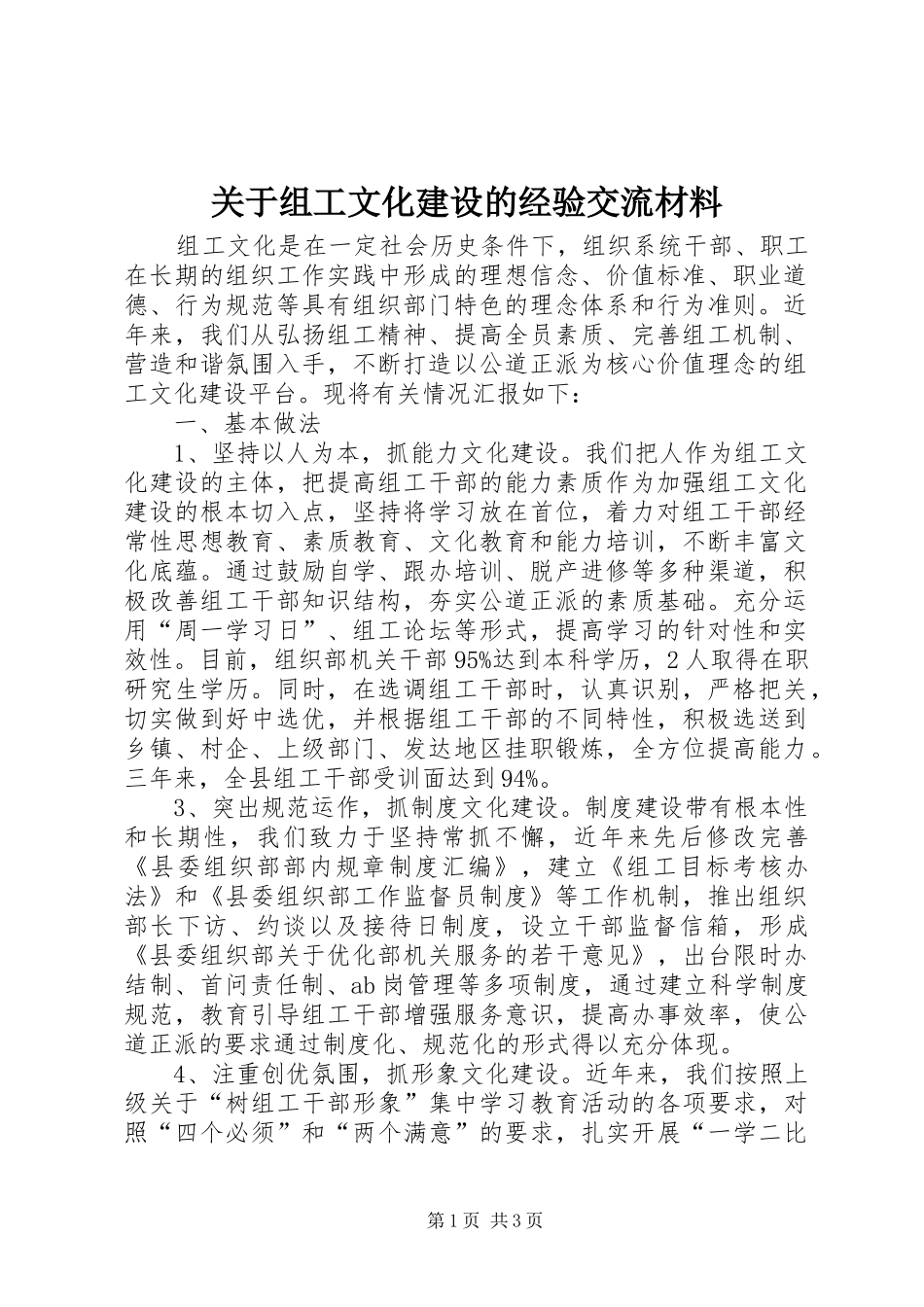 关于组工文化建设的经验交流材料_第1页