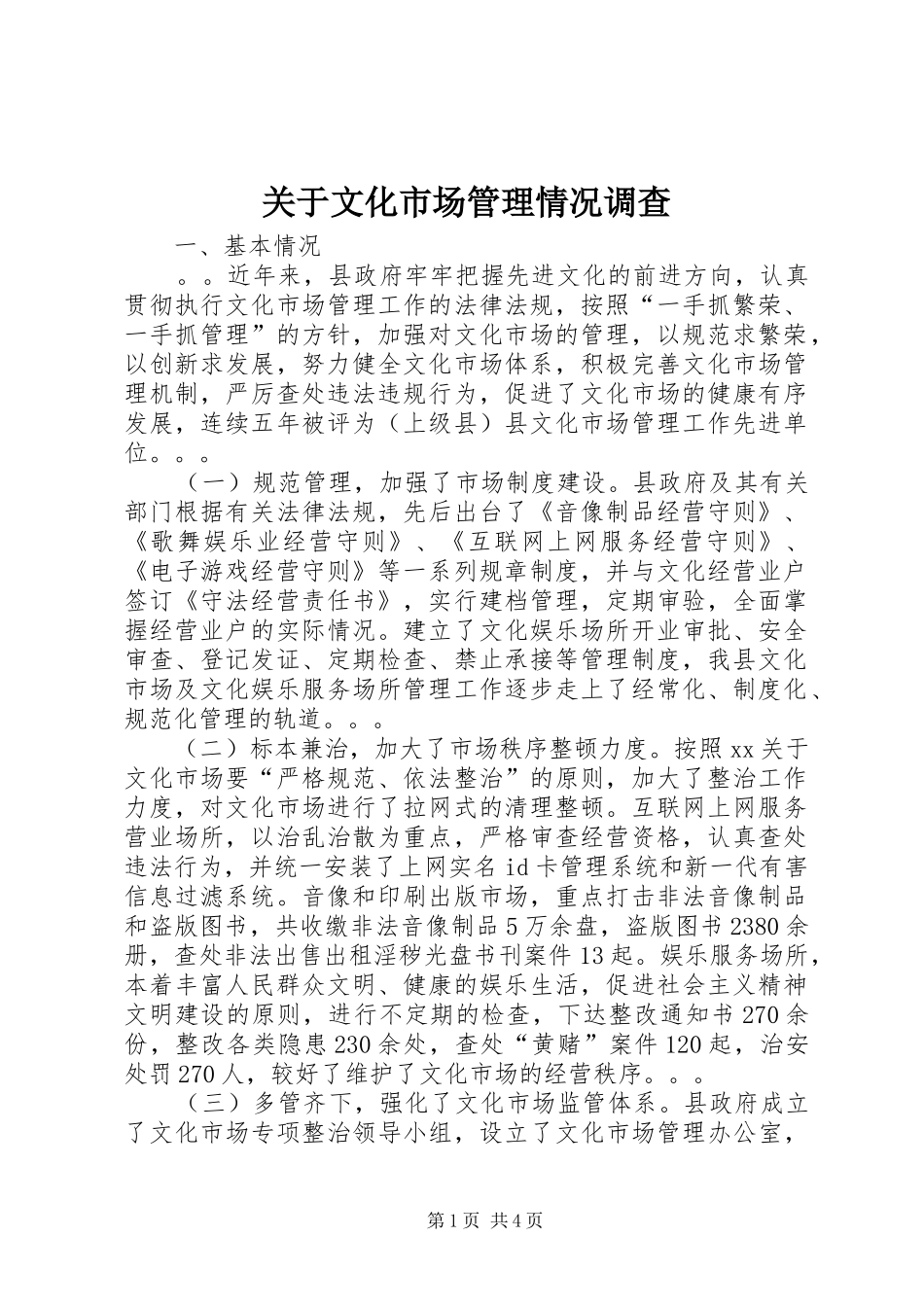 关于文化市场管理情况调查_第1页