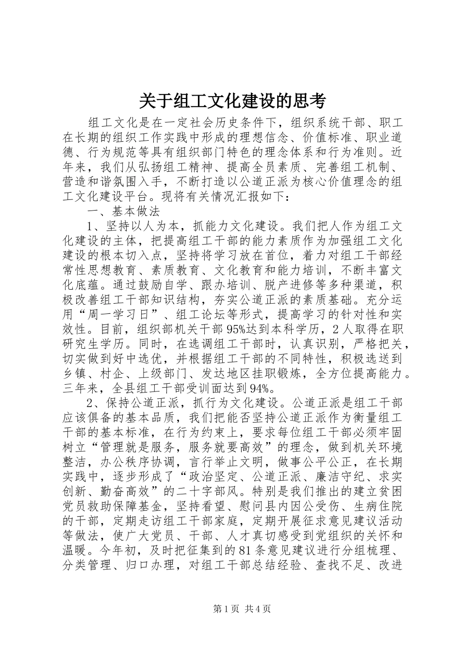 关于组工文化建设的思考_第1页