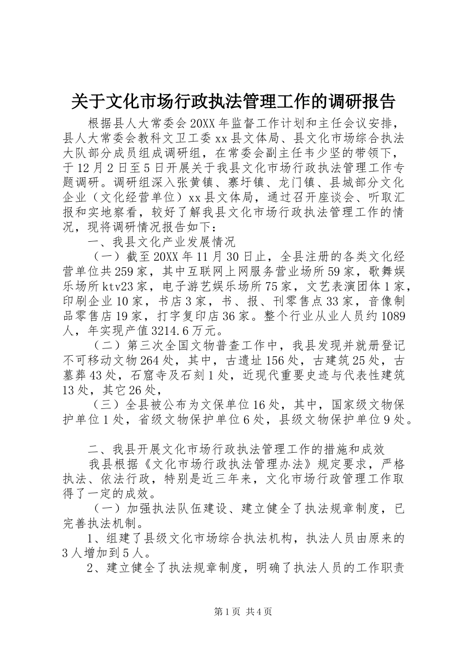 关于文化市场行政执法管理工作的调研报告_第1页