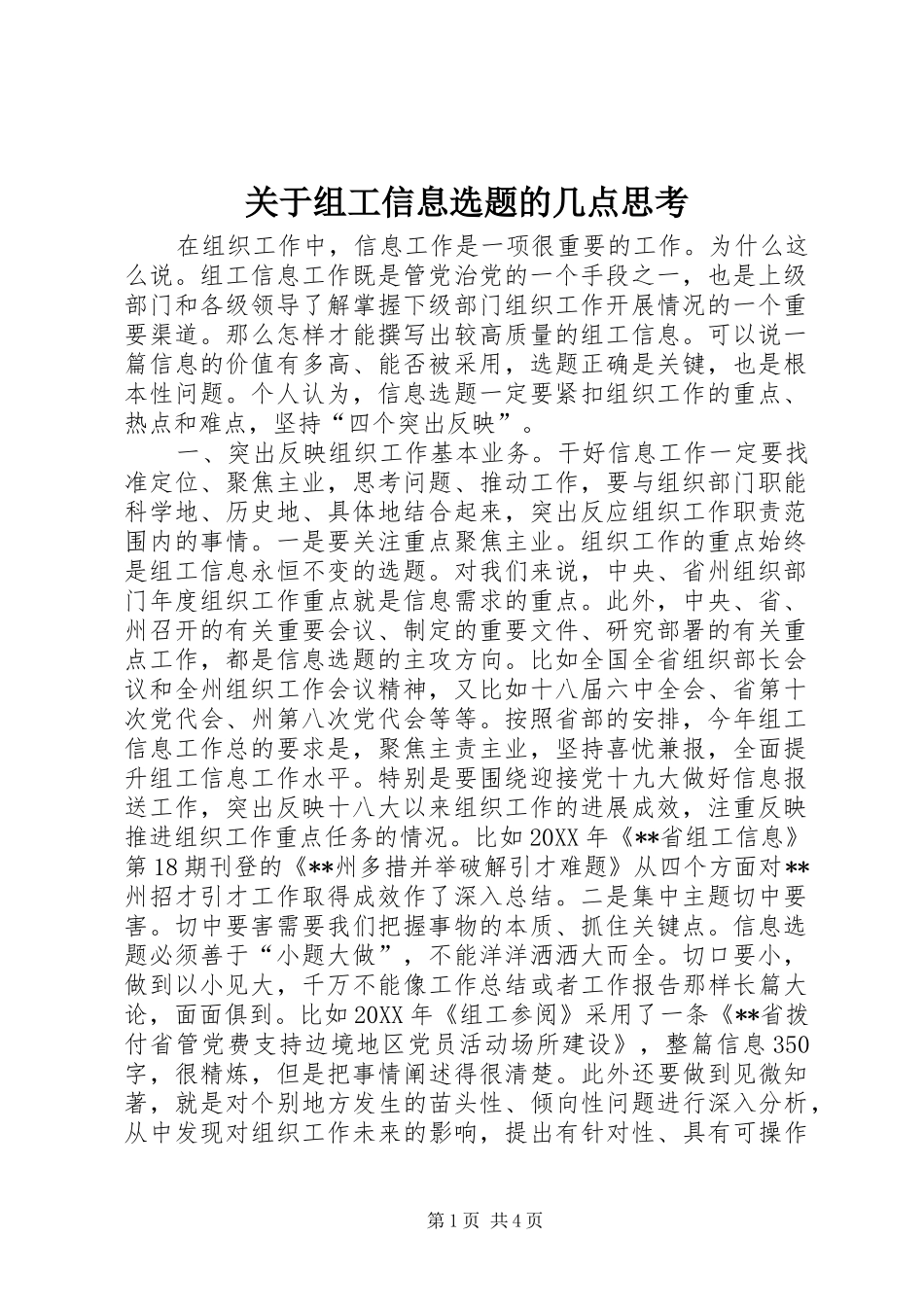 关于组工信息选题的几点思考_第1页