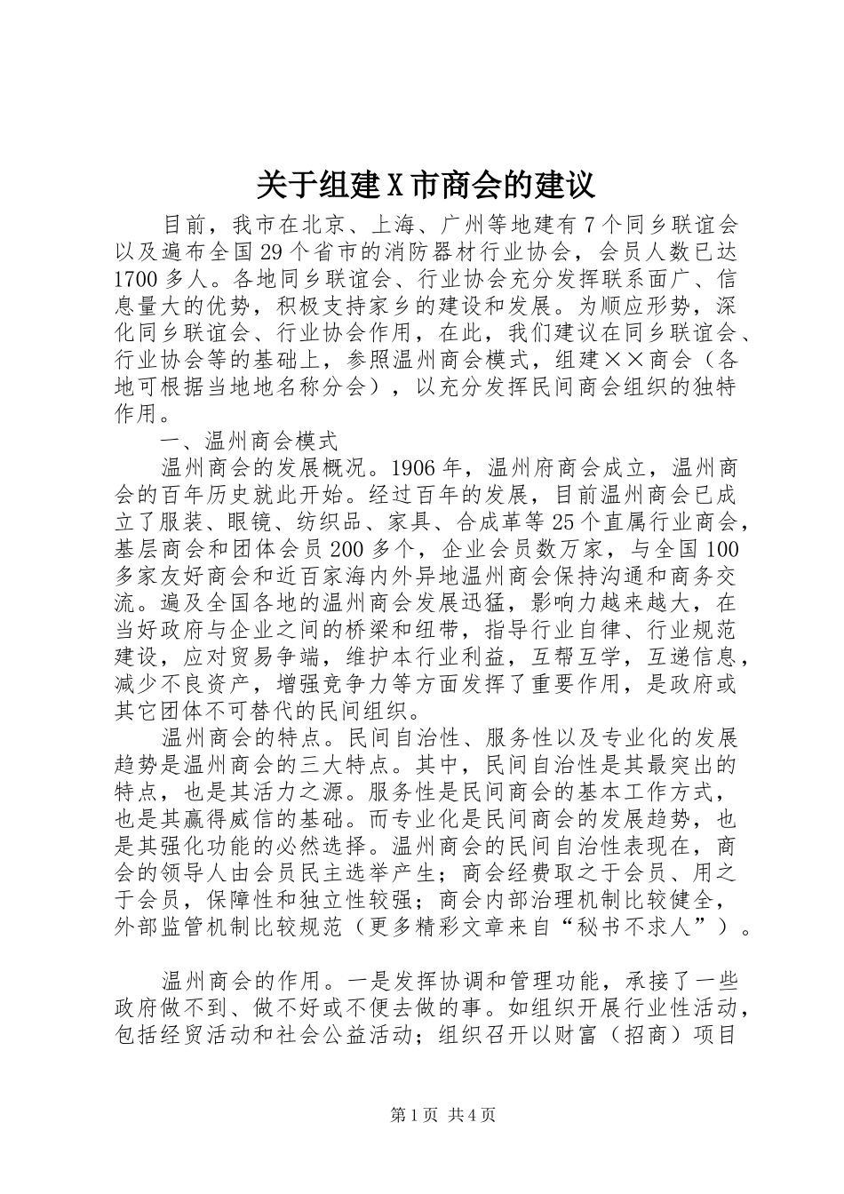 关于组建X市商会的建议_第1页