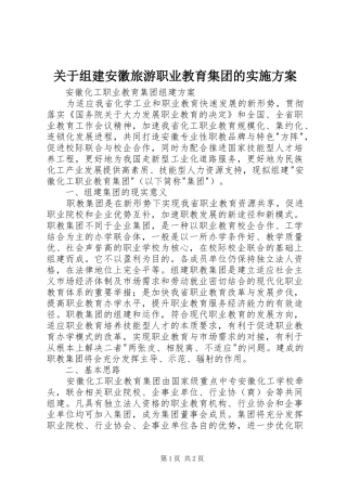 关于组建安徽旅游职业教育集团的实施方案