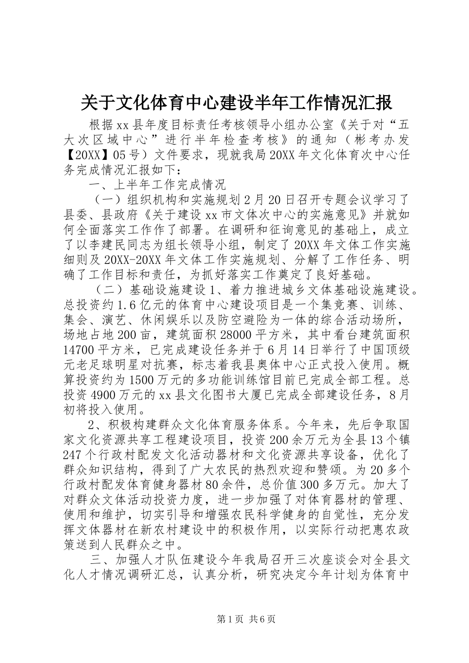 关于文化体育中心建设半年工作情况汇报_第1页