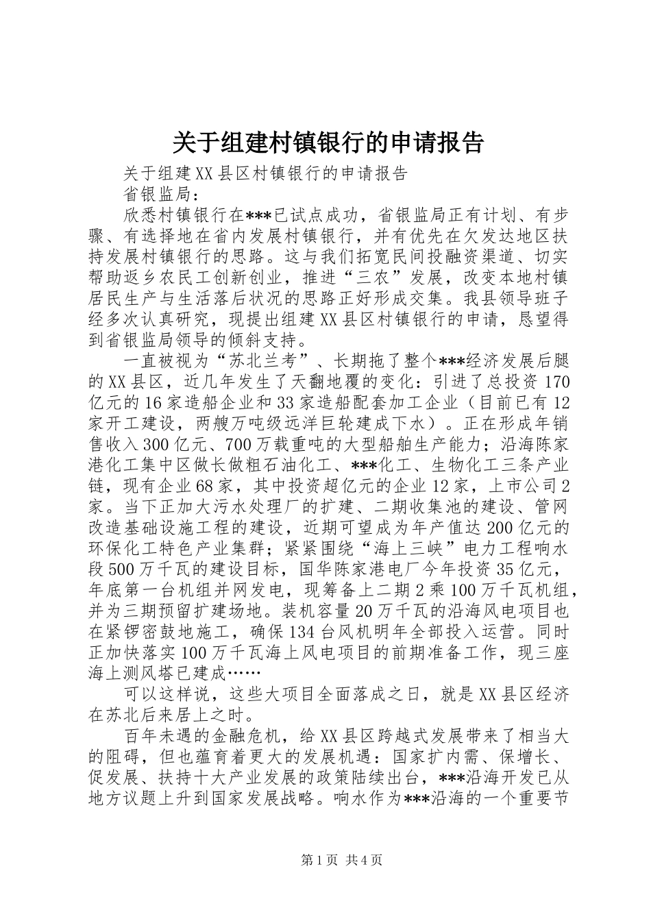 关于组建村镇银行的申请报告_第1页