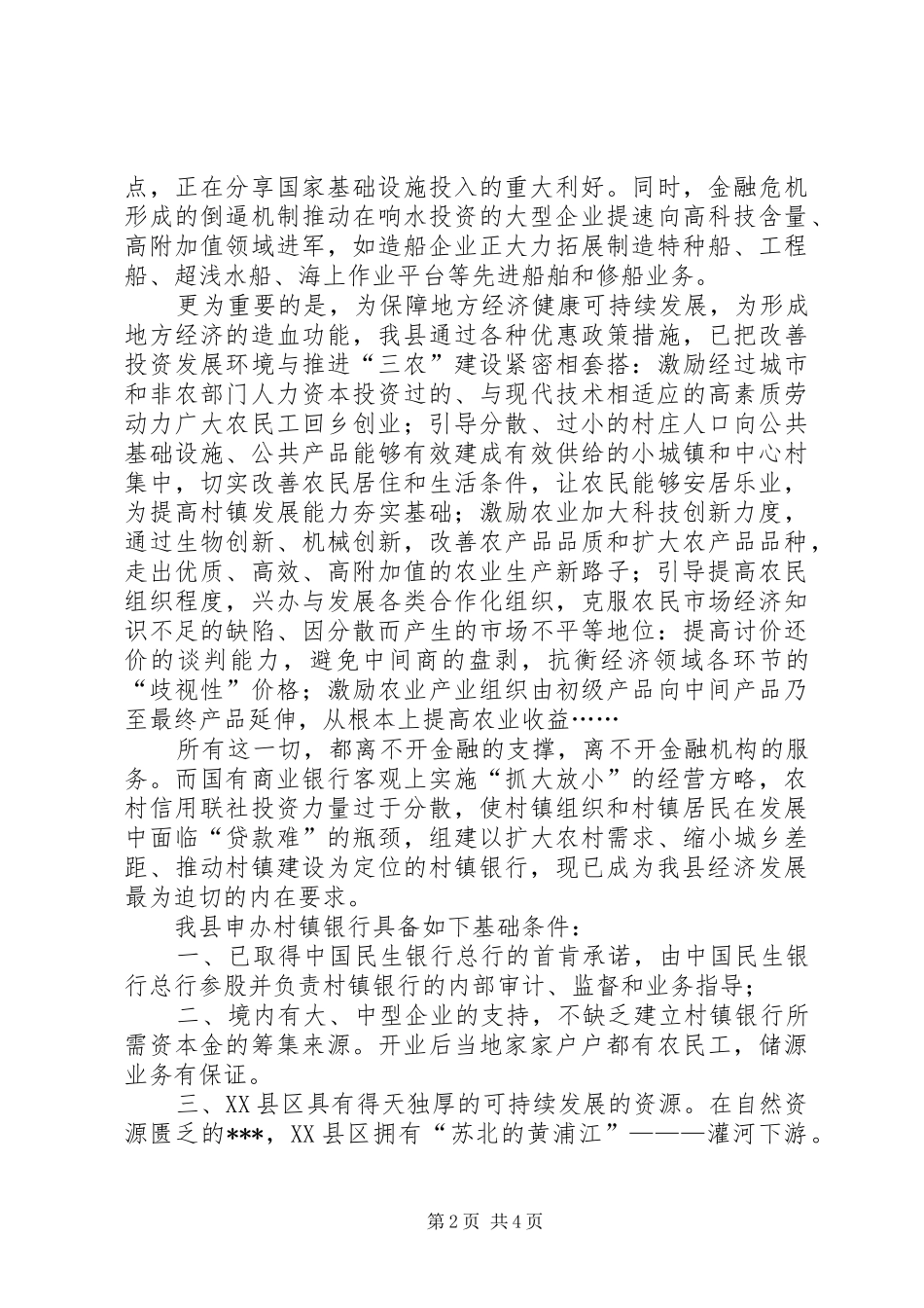 关于组建村镇银行的申请报告_第2页