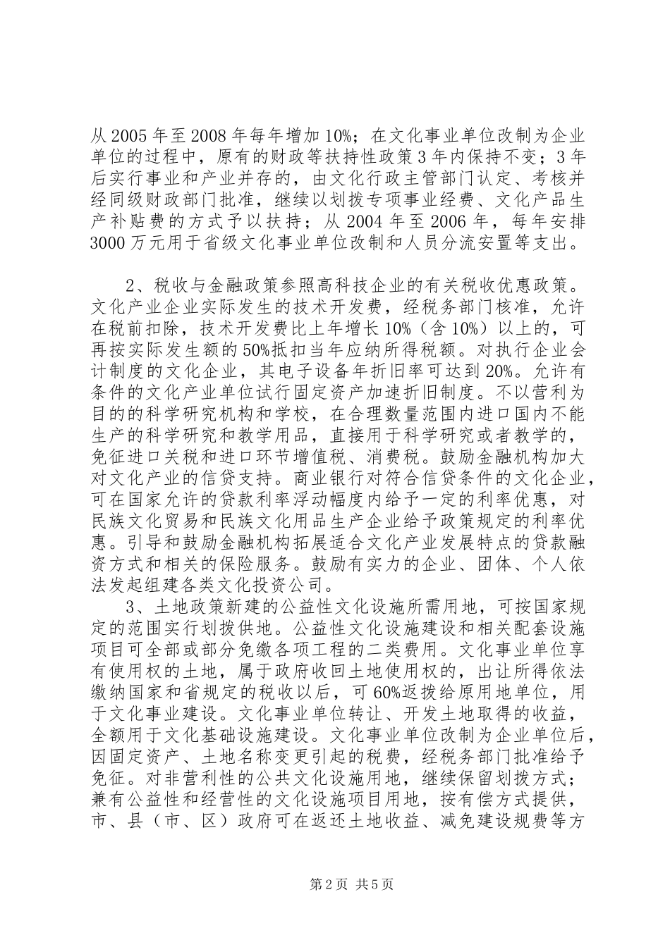 关于文化体制改革和文化产业考察报告_第2页