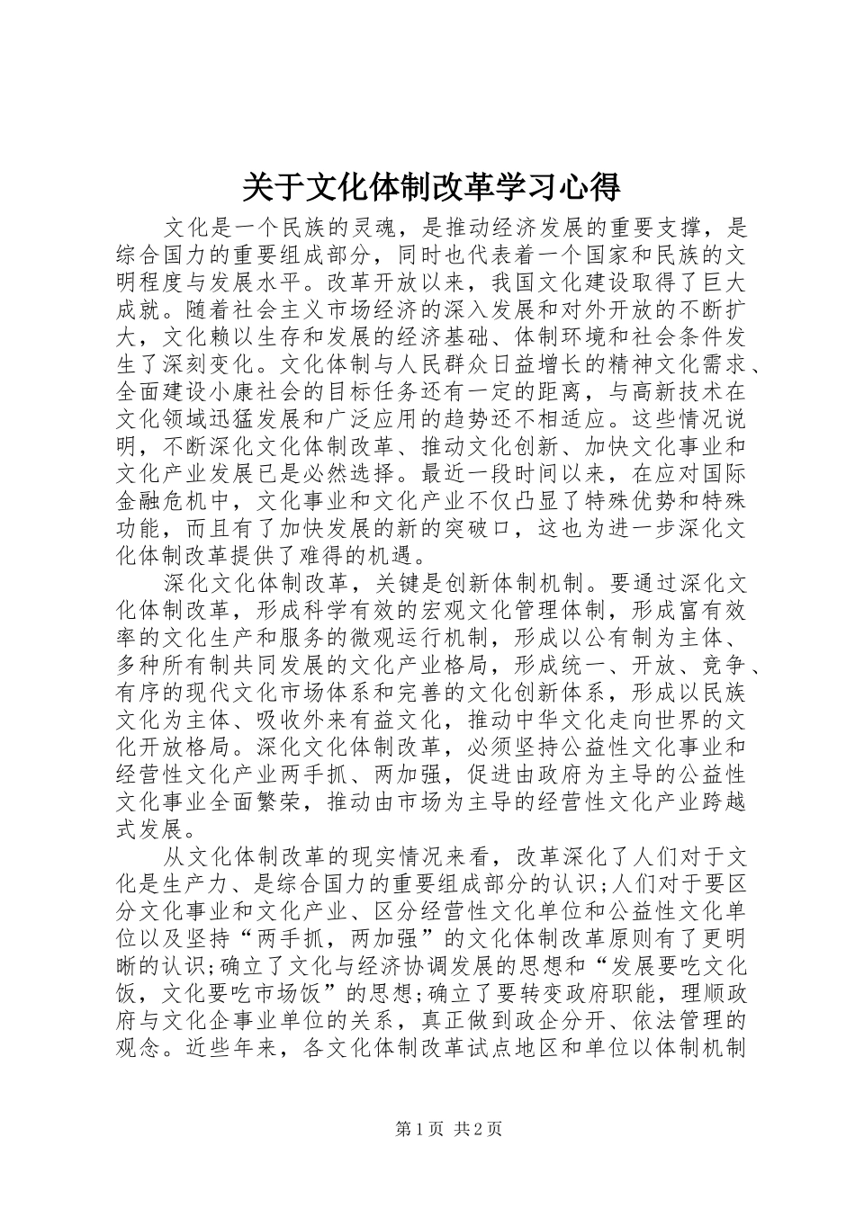 关于文化体制改革学习心得_第1页
