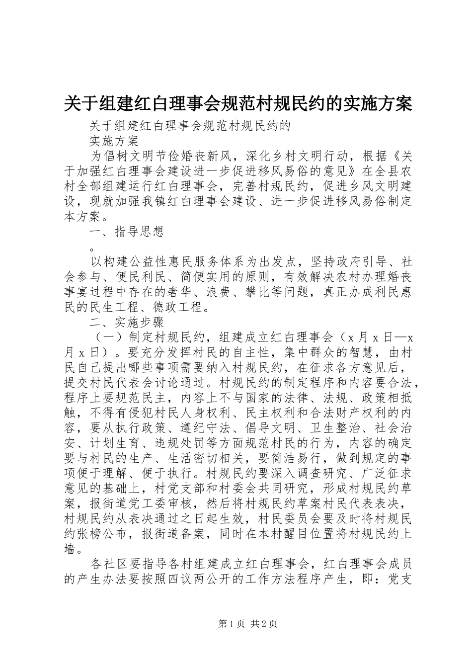 关于组建红白理事会规范村规民约的实施方案_第1页