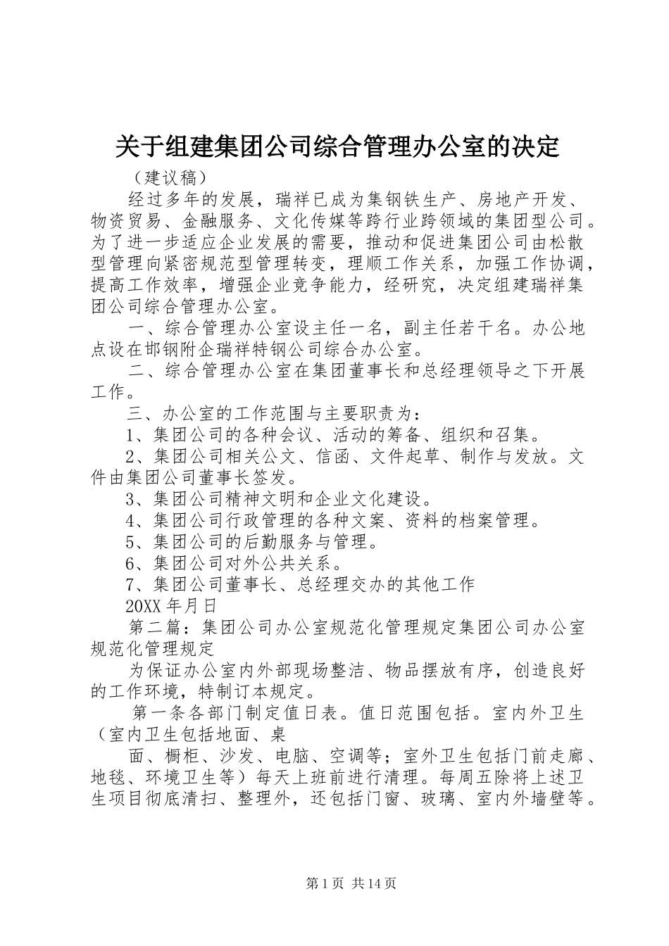 关于组建集团公司综合管理办公室的决定_第1页