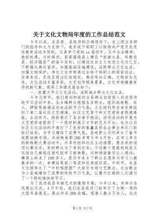 关于文化文物局年度的工作总结范文