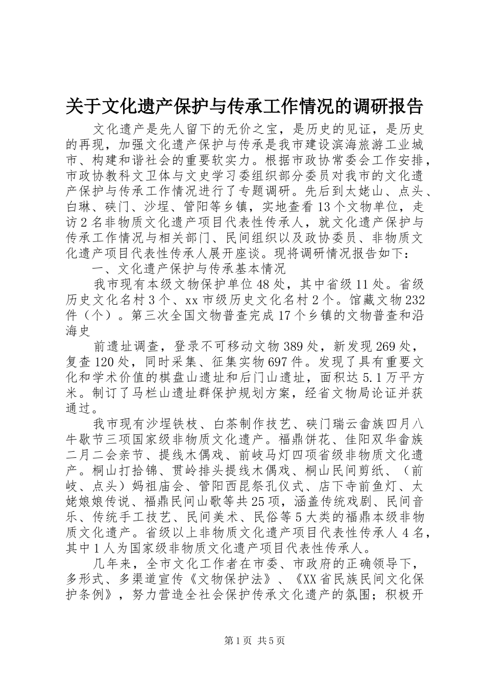 关于文化遗产保护与传承工作情况的调研报告_第1页