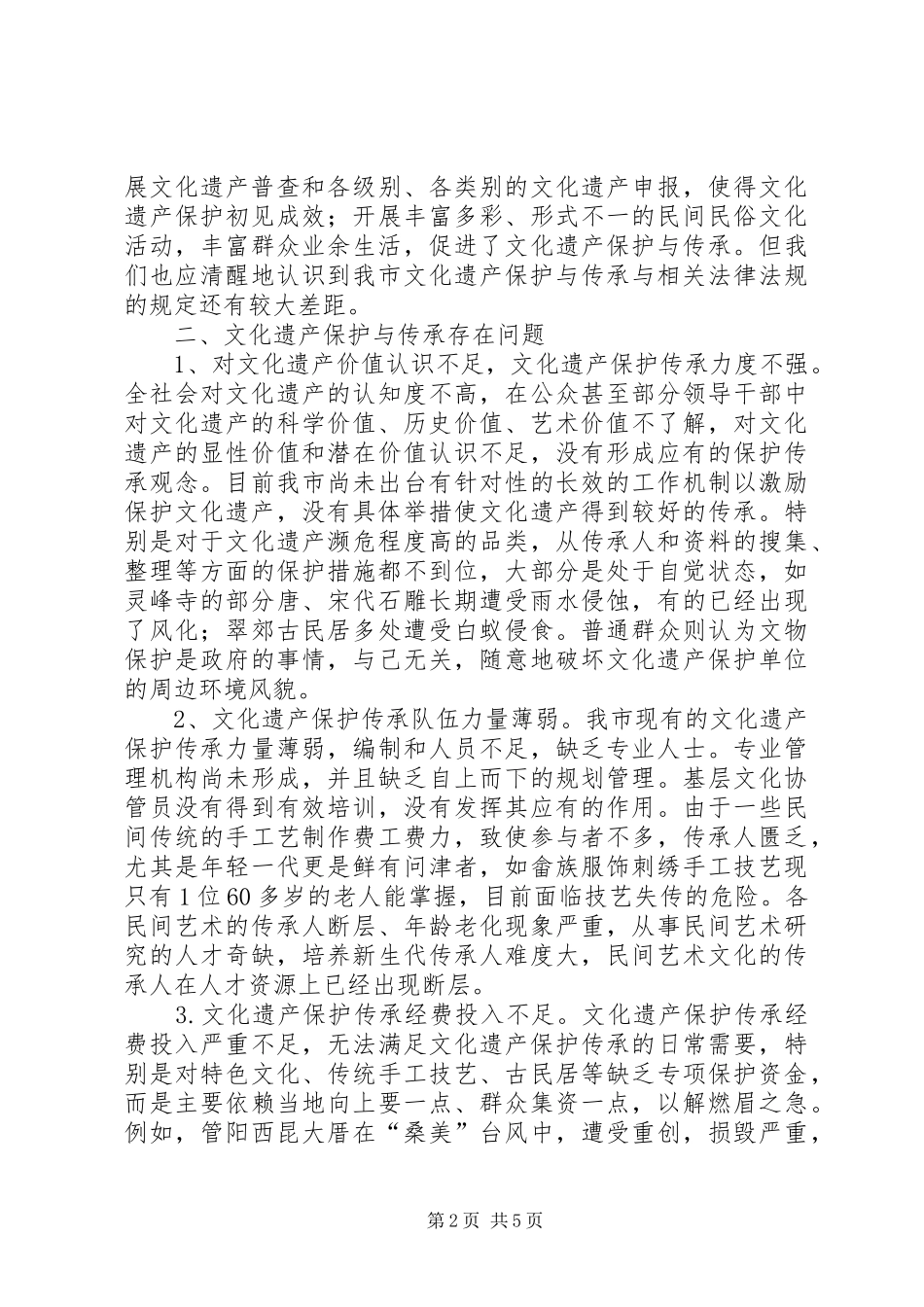 关于文化遗产保护与传承工作情况的调研报告_第2页