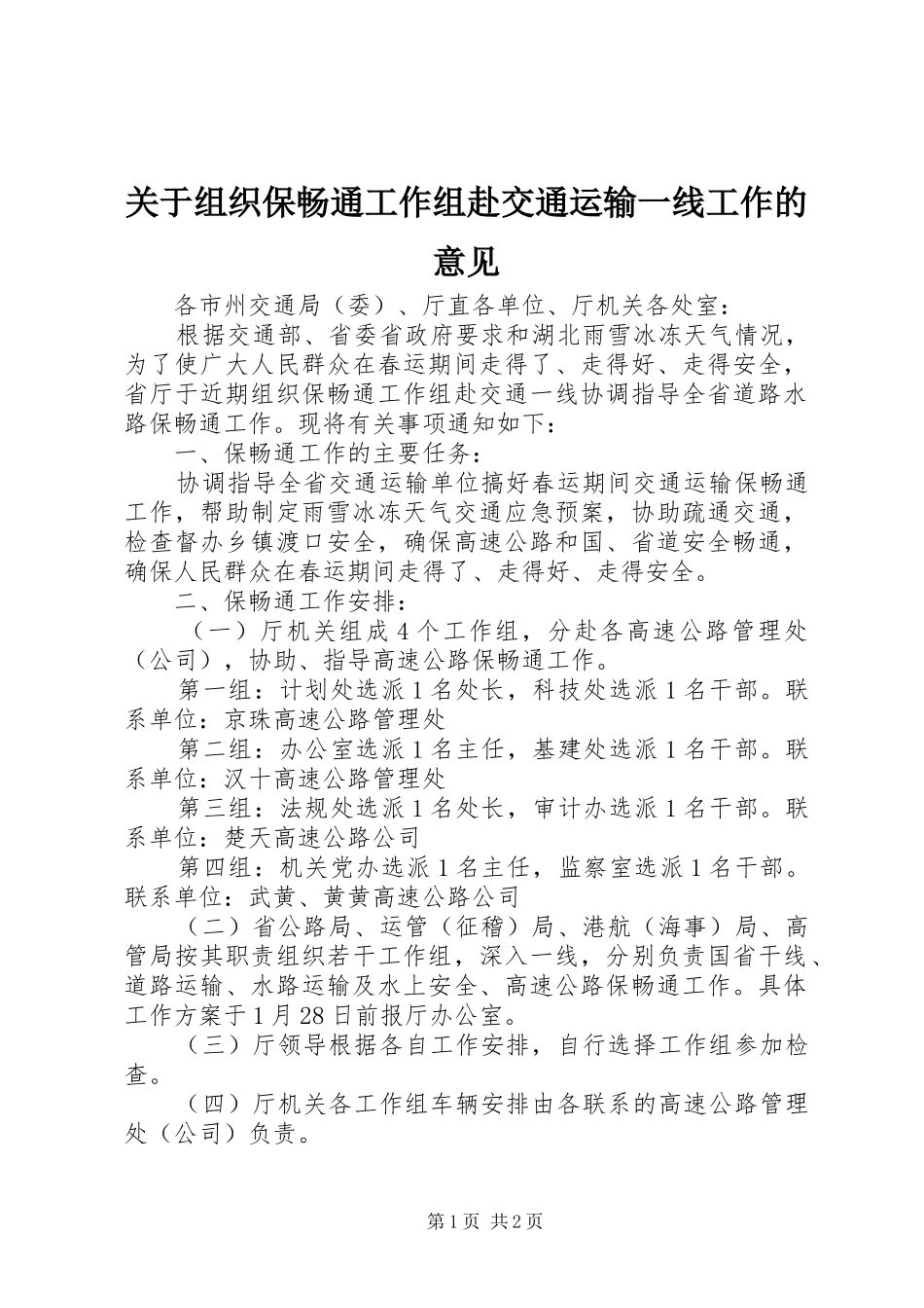 关于组织保畅通工作组赴交通运输一线工作的意见_第1页