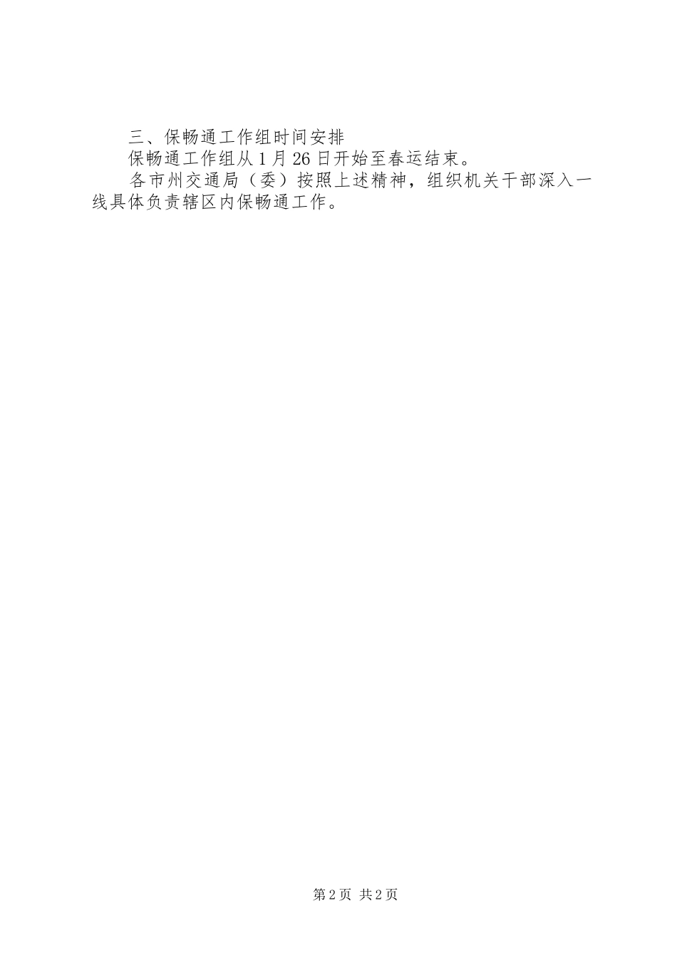 关于组织保畅通工作组赴交通运输一线工作的意见_第2页