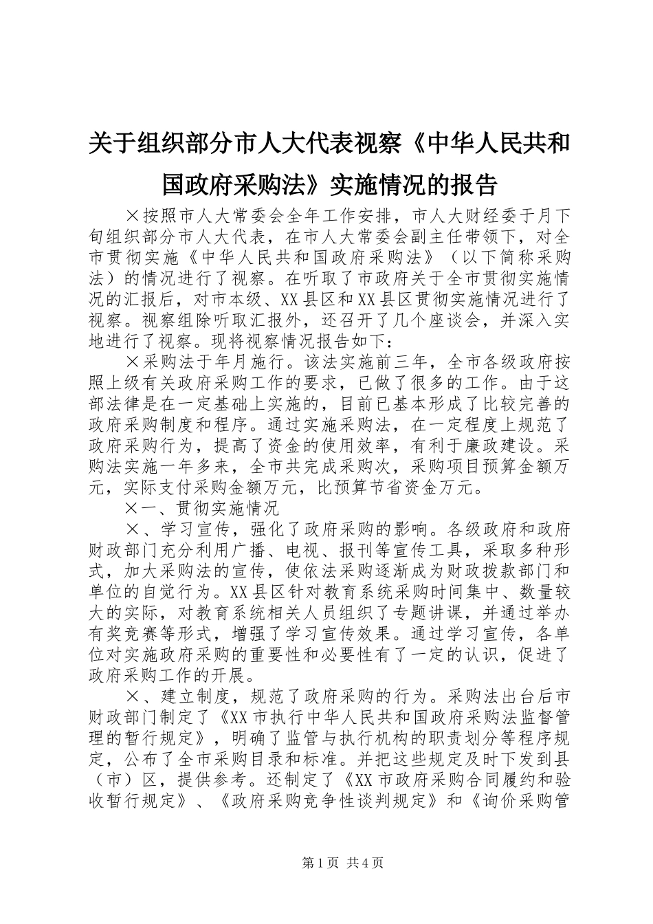 关于组织部分市人大代表视察中华人民共和国政府采购法实施情况的报告_第1页