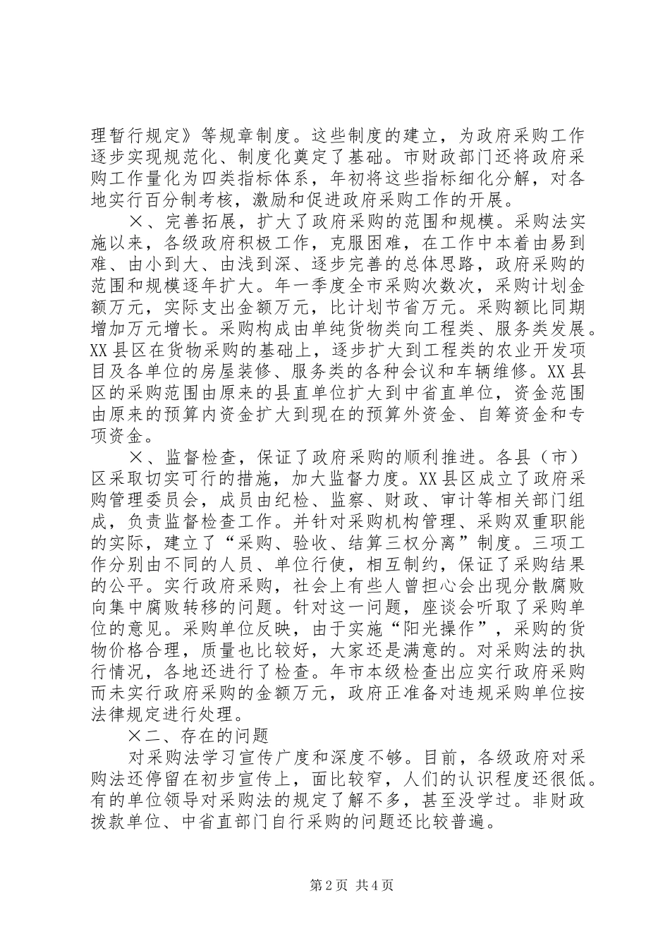 关于组织部分市人大代表视察中华人民共和国政府采购法实施情况的报告_第2页