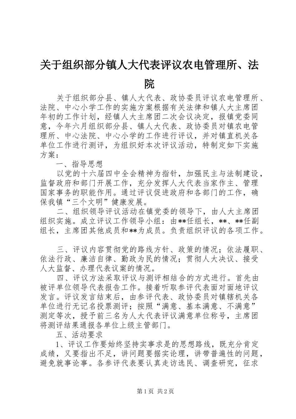 关于组织部分镇人大代表评议农电管理所法院_第1页