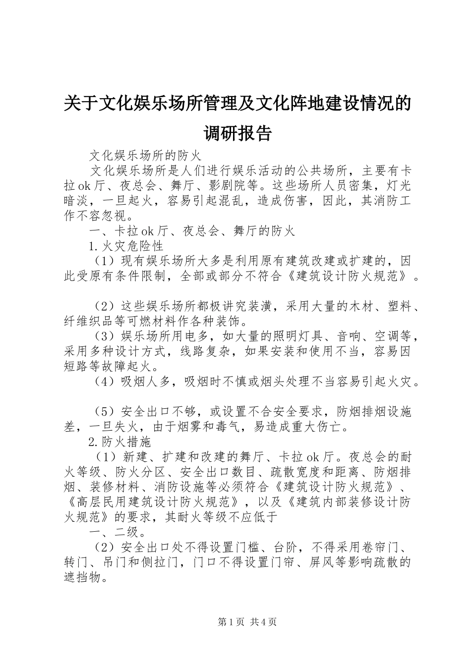 关于文化娱乐场所管理及文化阵地建设情况的调研报告_第1页