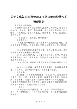 关于文化娱乐场所管理及文化阵地建设情况的调研报告