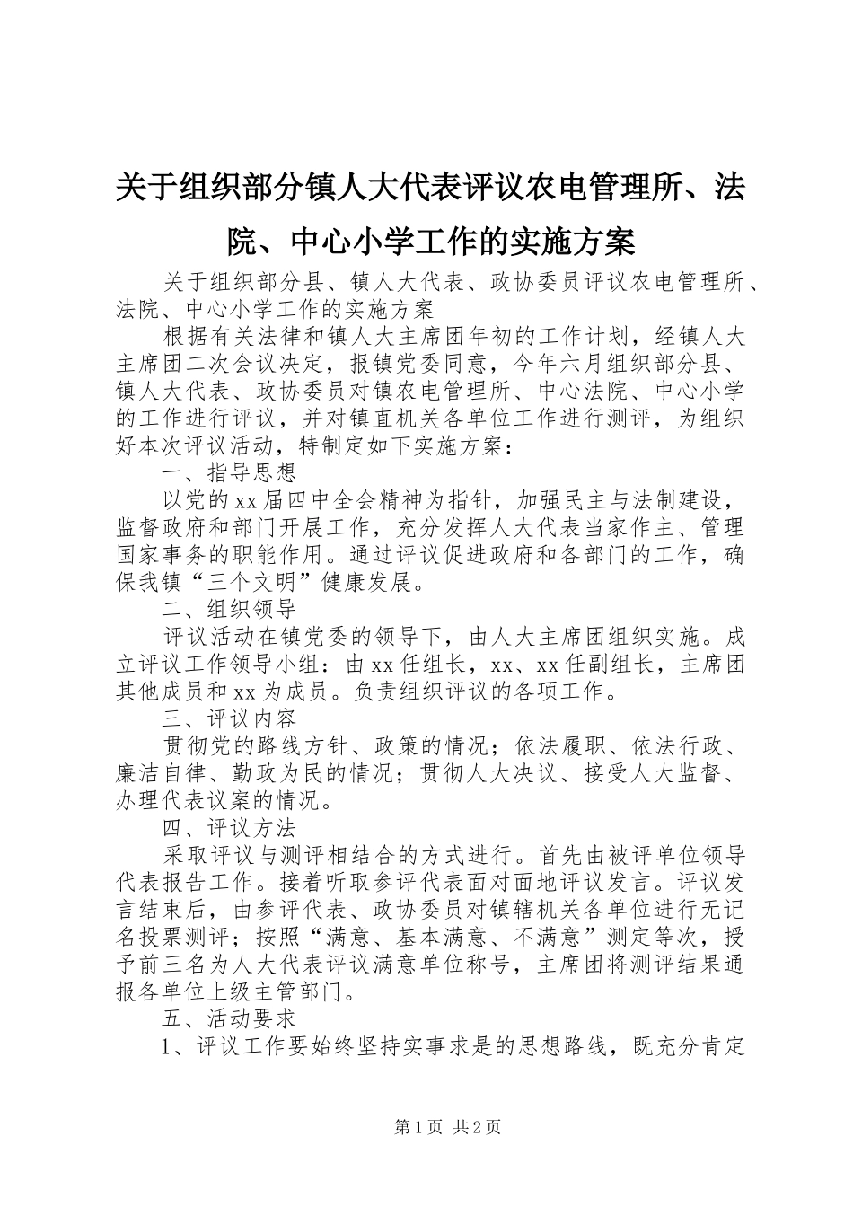 关于组织部分镇人大代表评议农电管理所法院中心小学工作的实施方案_第1页