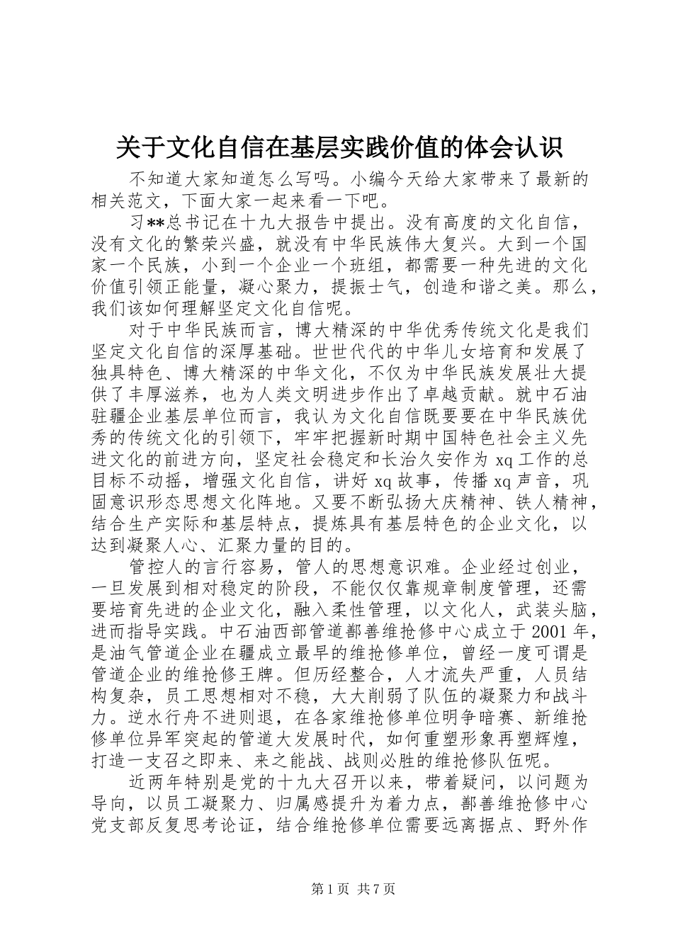 关于文化自信在基层实践价值的体会认识_第1页