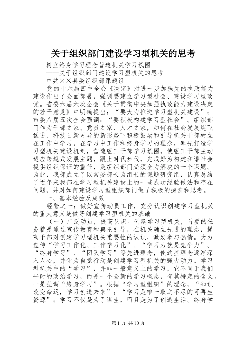 关于组织部门建设学习型机关的思考_第1页