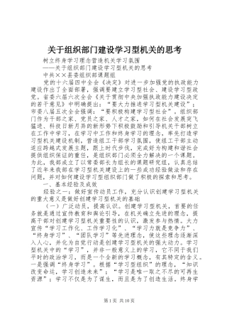 关于组织部门建设学习型机关的思考