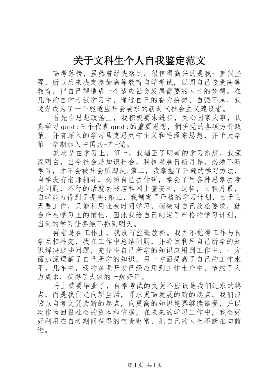 关于文科生个人自我鉴定范文_第1页