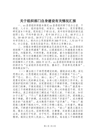 关于组织部门自身建设有关情况汇报