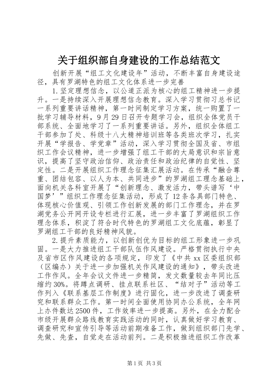 关于组织部自身建设的工作总结范文_第1页