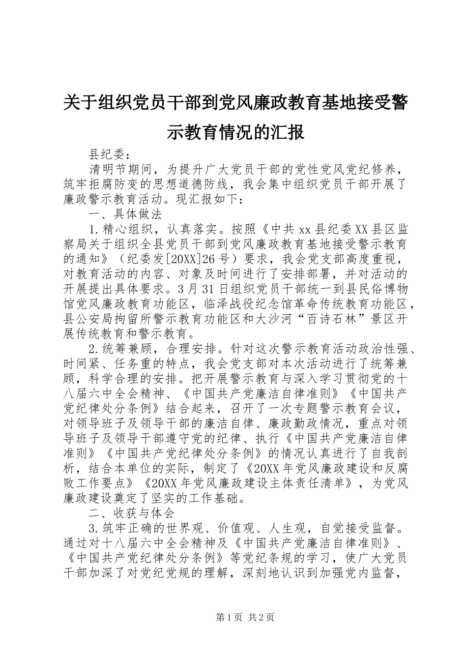 关于组织党员干部到党风廉政教育基地接受警示教育情况的汇报_第1页
