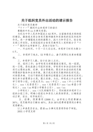 关于组织党员外出活动的请示报告