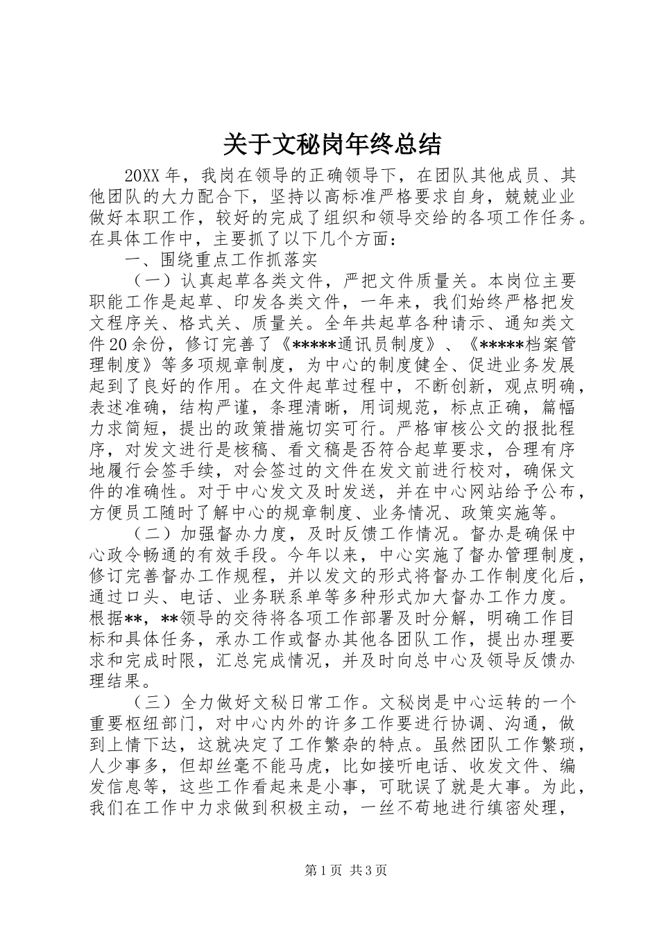 关于文秘岗年终总结_第1页