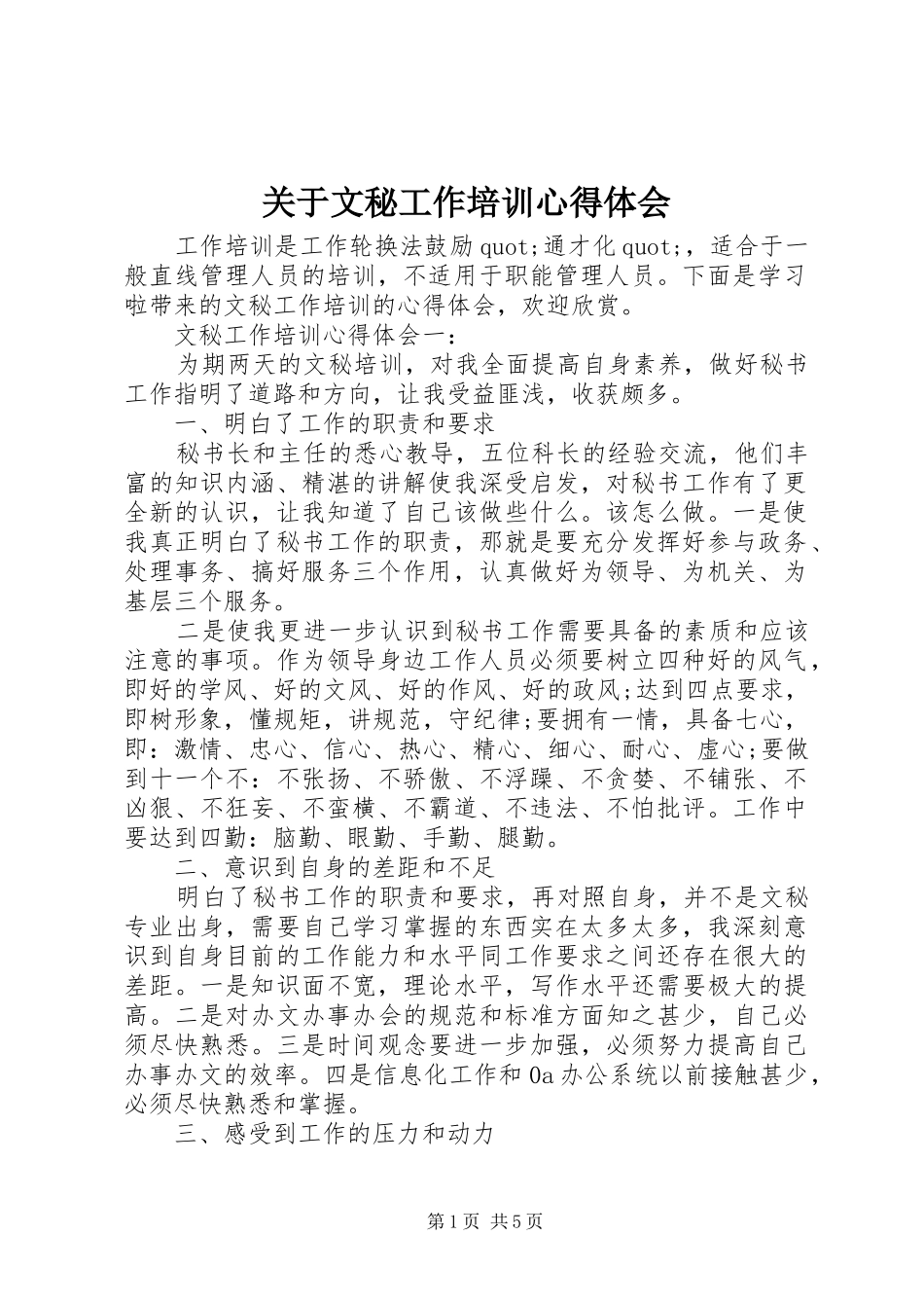 关于文秘工作培训心得体会_第1页