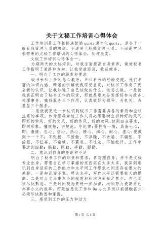 关于文秘工作培训心得体会