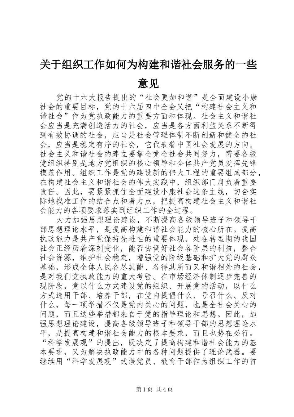 关于组织工作如何为构建和谐社会服务的一些意见_第1页