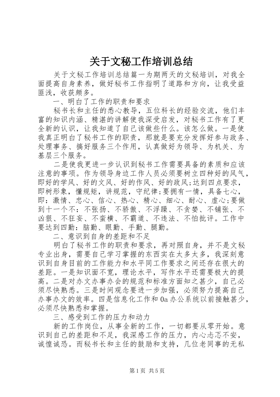 关于文秘工作培训总结_第1页