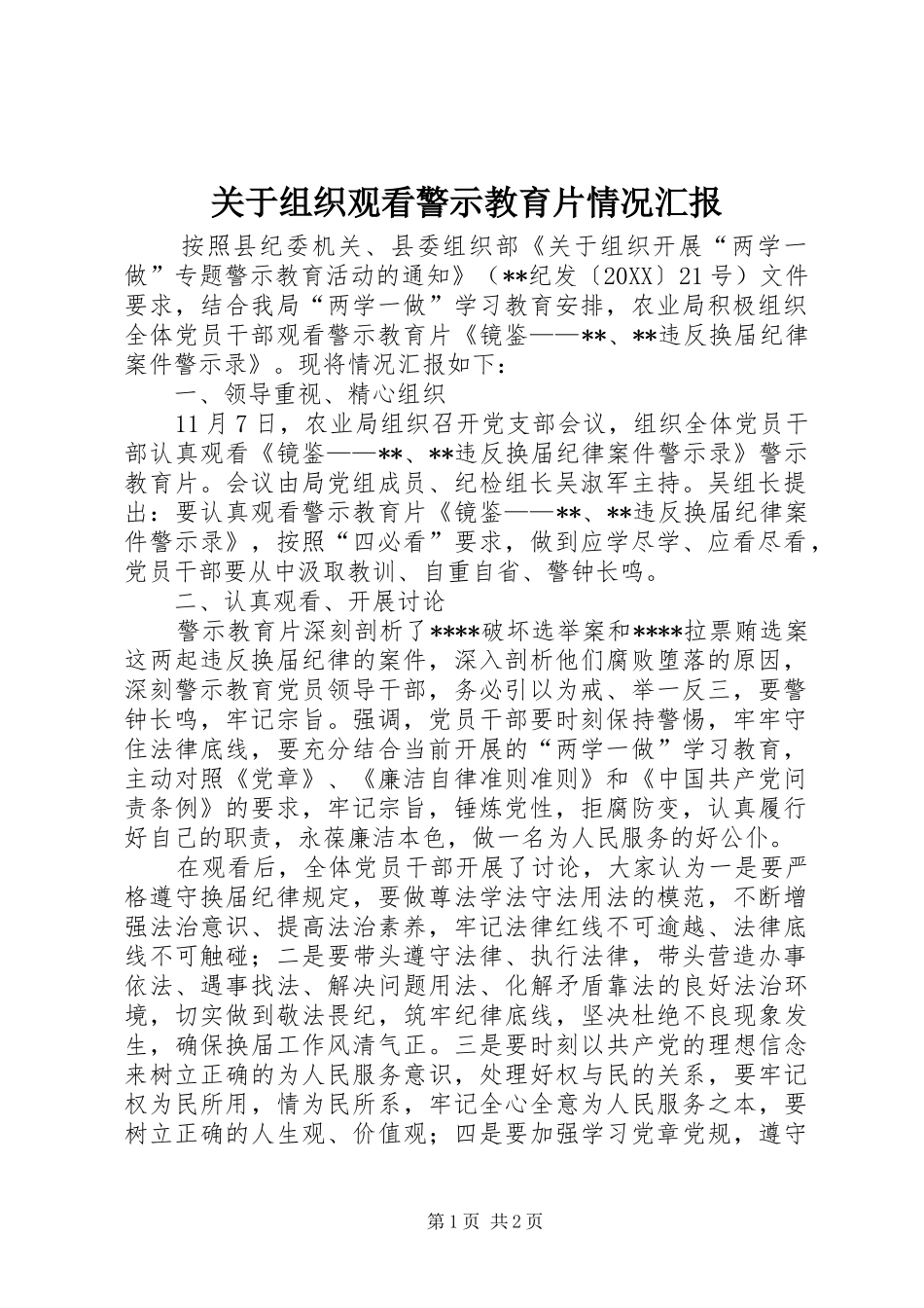 关于组织观看警示教育片情况汇报_第1页