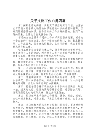 关于文秘工作心得四篇