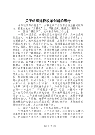 关于组织建设改革创新的思考