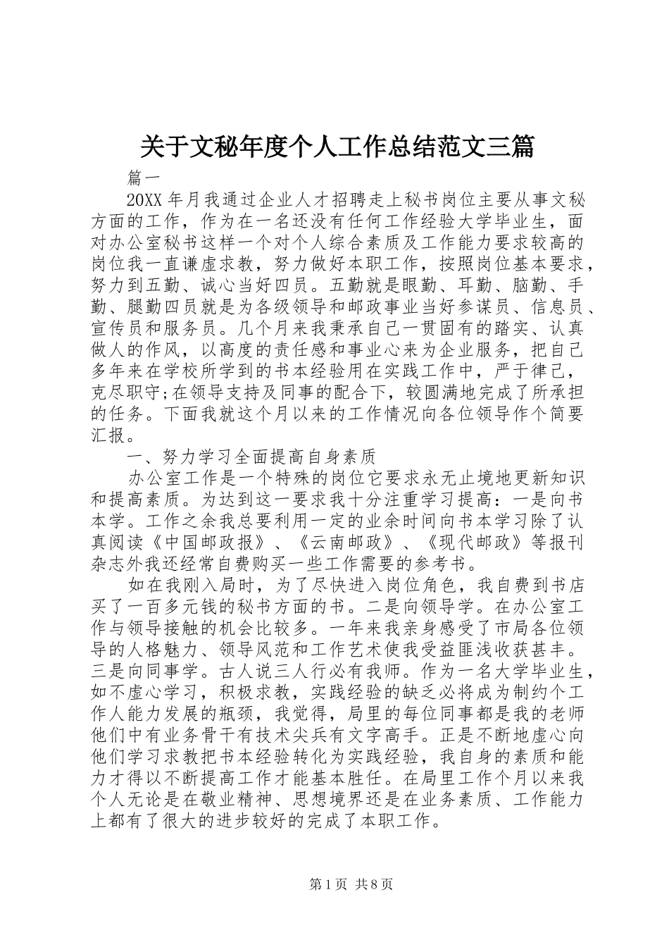 关于文秘年度个人工作总结范文三篇_第1页