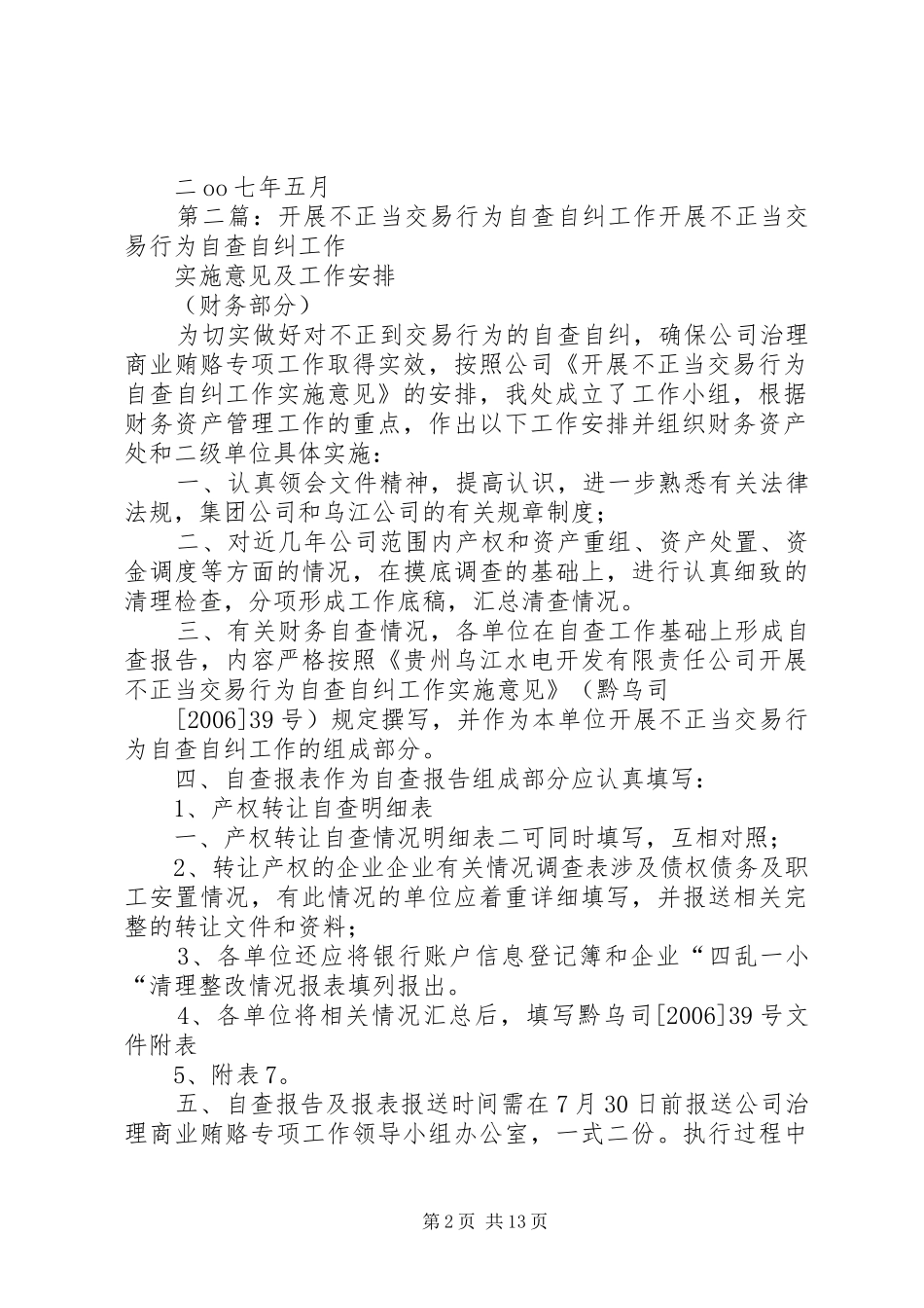 关于组织开展不正当交易行为自查自纠_第2页