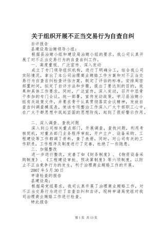 关于组织开展不正当交易行为自查自纠