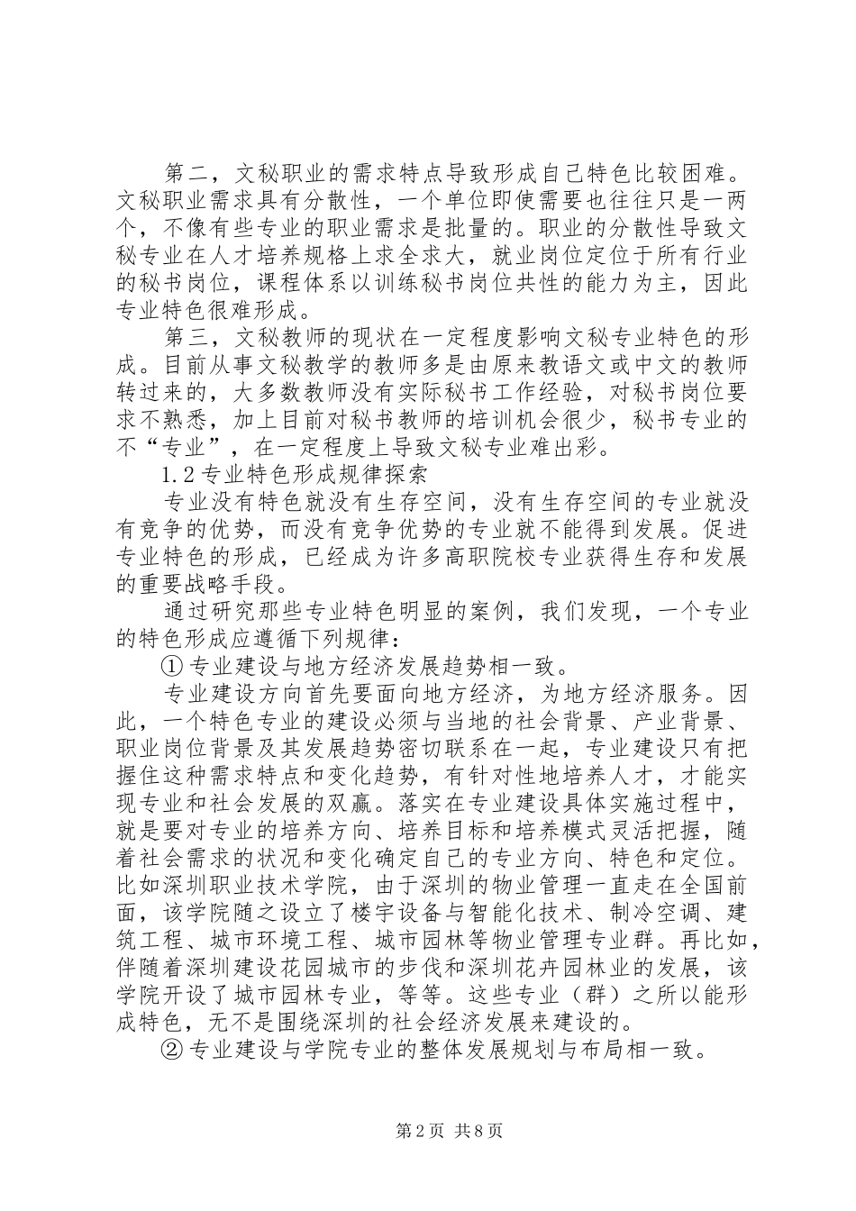 关于文秘专业培养问题学习材料_第2页