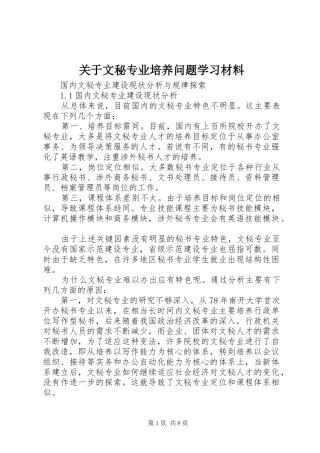 关于文秘专业培养问题学习材料
